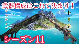 【3000ダメ】今シーズンはこれで決まり！！【APEX】