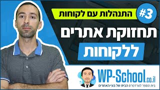 תחזוקת אתרים ללקוחות + עלויות - התנהלות עם לקוחות #3
