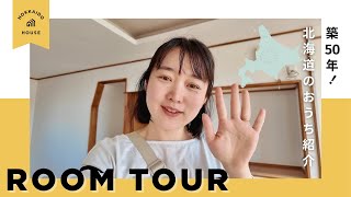 【ルームツアー】北海道の家を紹介します！