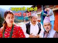 पाहुनाले डुबायो II Garo Chha Ho II Episode : 31 II Jan. 27, 2021 II Begam Nepali II Riyasha 