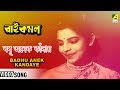 Badhu Anek Kandaye | Rai Kamal | Bengali Movie Devotional Song | Chhabi Banerjee