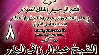 صورة 08 - شرح فتح الرحيم الملك العلام في علم العقائد والتوحيد والأخلاق والأحكام الشيخ عبدالرزاق البدر
