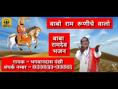 Babo Ram Runiche Valo. Bhagwan Dass Panchhi