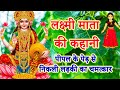 लक्ष्मी माता की कहानी Lakshmi Mata Ki Kahani Lakshmi Mata Story 
