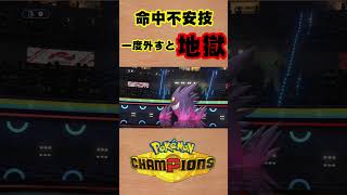 【ポケモンチャンピオンズ 】命中不安技が信用できない理由 #shorts #ポケチャン #ポケモンチャンピオンズ