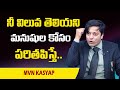 MVN Kasyap : నీ విలువ తెలియని మనుషుల కోసం పరితపిస్తే