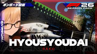 【LIVE Onboard】F1 26 | 表彰台 #454  Azerbaijan Grand Prix【ゲーム配信】