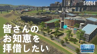 【シティーズスカイライン】S6E34 特殊施設開放について CITIES:SKYLINES