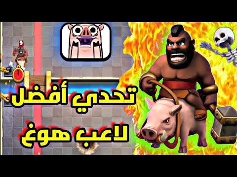 كلاش رويال تحدي أفضل لاعب هوغ سايكل بو ٥ اسطوري best bo 5