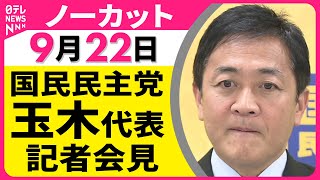 【ノーカット】 国民民主党・玉木代表 記者会見 ── 政治ニュース（日テレNEWS LIVE）
