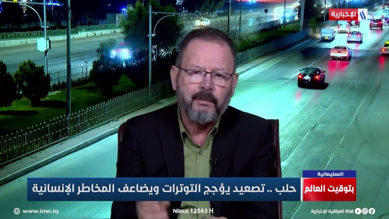 فيديو | هيوا محمد: يتحدث عن إمكانية احتواء الأزمة في حلب من قبل أمريكا