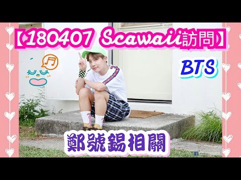 【180407 Scawaii 一問一答】號錫不想留長發