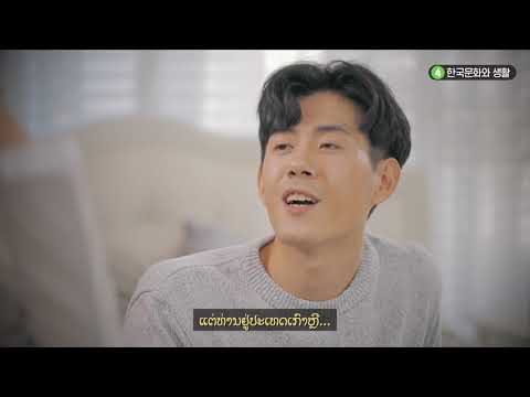 ຄູ່ມືກ່ຽວກັບຊີວິດຄົນເກົາຫຼີທີ່ສະຫຼາດ Ch04-유튜브 영상 보기