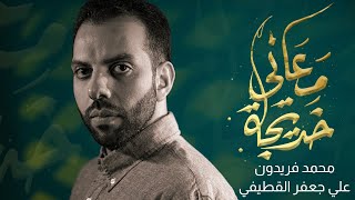 كلمات اغنية معاني خديجة محمد فريدون