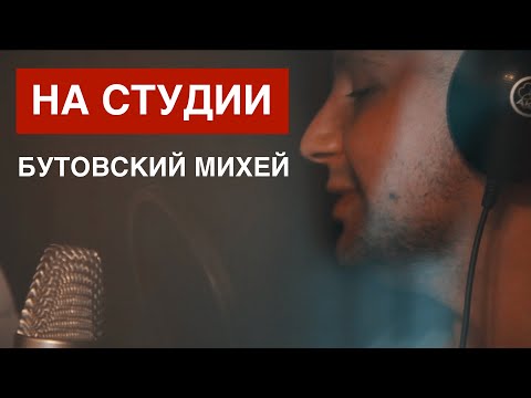 НА СТУДИИ - БУТОВСКИЙ МИХЕЙ (О творчестве и жизни)