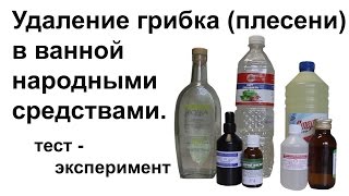 Как избавиться от грибка в ванной комнате Как избавиться от грибка в ванной комнате