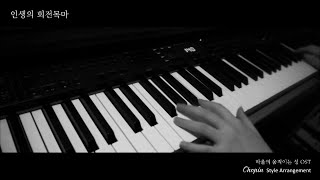 "인생의 회전목마 (人生のメリ-ゴ-ランド)" Chopin Style Piano Arr. by Lisa Nakazono - Howl's Moving Castle OST