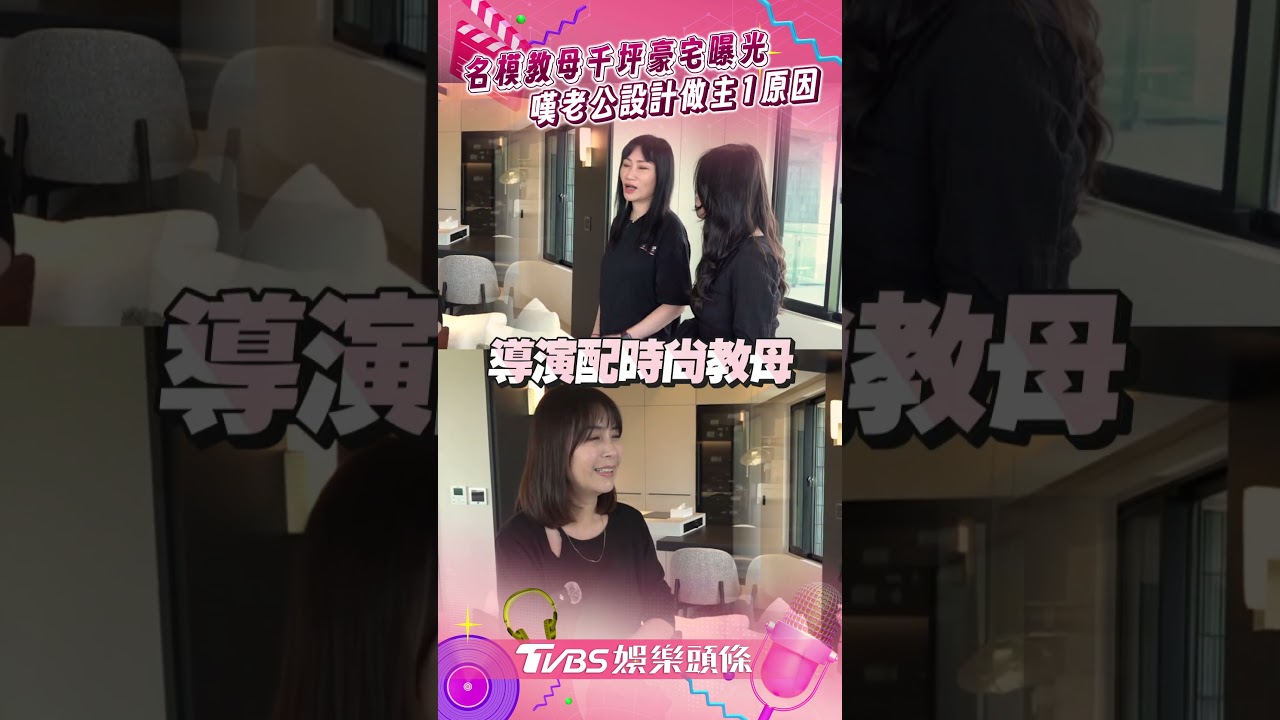影音/名模教母陳婉若豪宅曝光! 時尚品味+美景一次看夠
