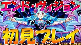 【ラストバトル】最終決戦エンドヴィジョン初見プレイ