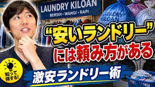【知らないと損】インドネシアの安いランドリーは“頼み方”で決まる