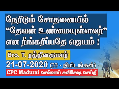 In Corona Trials, We are Called to Prove 'God Is Faithful !' | CFC Madurai Tuesday Gospel - 21.07.20