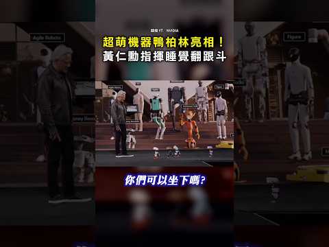 【超萌機器鴨】柏林亮相！黃仁勳指揮睡午覺 還會翻跟斗 #Shorts