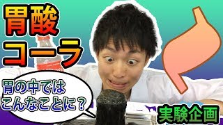 【閲覧注意★化学実験シリーズ】胃酸にコーラ混ぜてみた!?