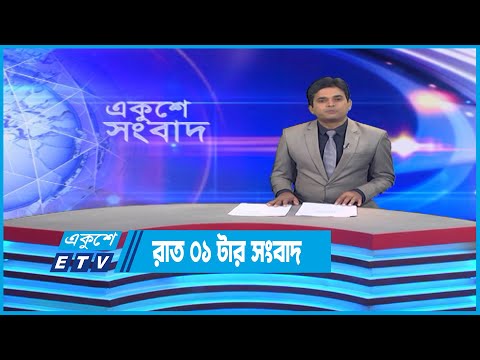 01 AM News || রাত ০১টার সংবাদ || 14 October 2022 || ETV News
