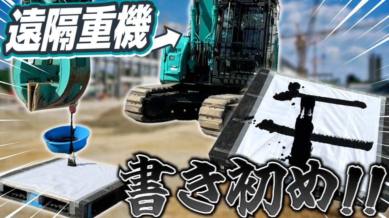［KOBELCO］遠隔重機で書初めしてみた！