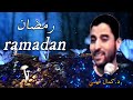 محاضرة جد رائعة عن رمضان ل د كمال فهمي Une Très Belle Conférence Sur
