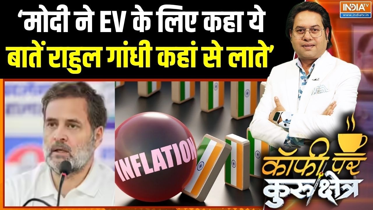 Inflation In India: 'मोदी ने EV के लिए कहा ये राहुल गांधी कहां से बात?