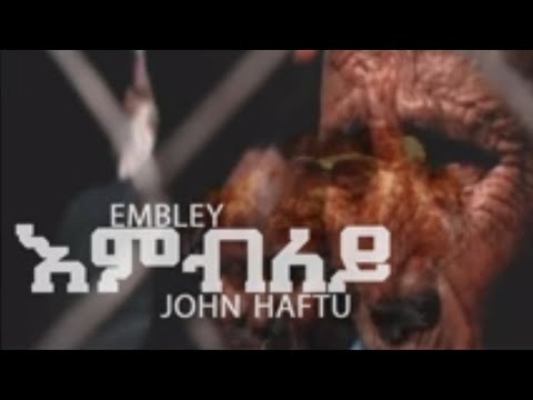 John Haftu "እምብለይ" ጆን ሃፍቱ ሓዱሽ ትግርኛ ደርፊ 2013 | "Embley"  New Tigrigna Video Music 2021