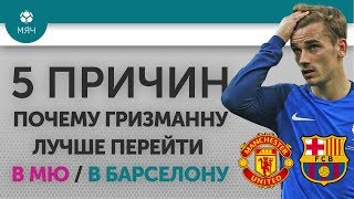 5 ПРИЧИН Почему Гризманну лучше перейти в "МЮ"/ "Барселону"
