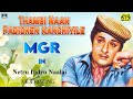 தம்பி நான் படிச்சேன் காஞ்சியிலே நேத்