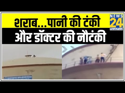 Jaipur में शराब…पानी की टंकी और डॉक्टर की नौटंकी || News24