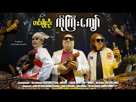 "ကိုကြီးကျော်" - တင်မျိုးဦး (Remix) Official Music Video