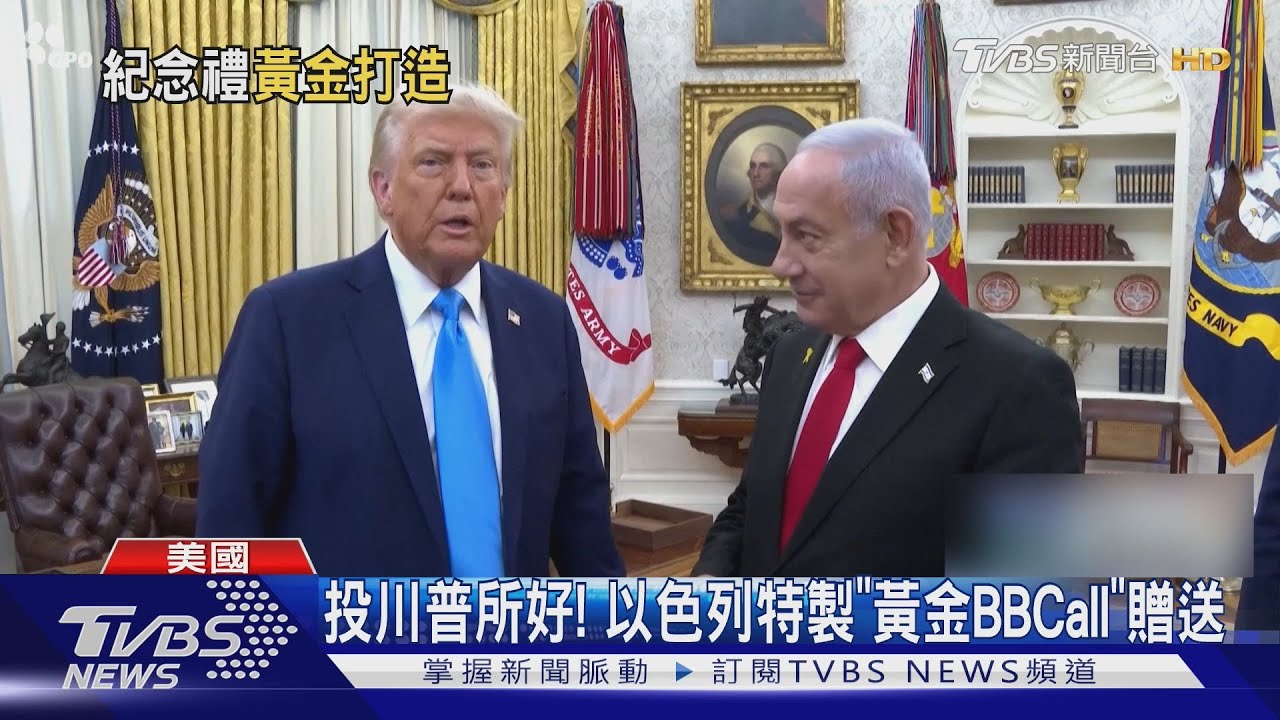 投川普所好! 納坦雅胡送他「黃金BBCall」炫耀團滅真主黨