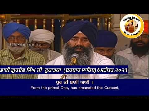 🔴Bhai Gurdev Singh Ji Kuharka Hazoori Ragi Darbar Sahib🔥Sodar Chownki 🔥Darbar Sahib🌟6 September,2021