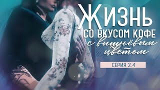 Жизнь со вкусом кофе с вишнёвым цветом. Серия 2.4. Школьная вечеринка
