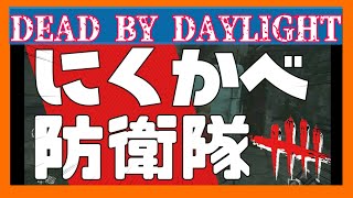 【超パーク実践】にくかべ防衛隊.exe #1【Dead by Daylight】デッドバイデイライト DbD デドバイ meme きっとやり遂げる セカンドウインド クレヨンしんちゃん(？)