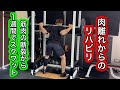 負傷してたった一週間でスクワットまで！脹脛の肉離れからのリハビリ[Rehabilitation]