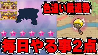 【ポケモンSV】色違い厳選勢の毎日ルーティーン！レイド、大量発生やるべきこと！