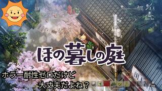 #2【ほの暮らしの庭】この夏、彼ヶ津村で暮らしてみる。※ネタバレ注意【Village in the Shade】