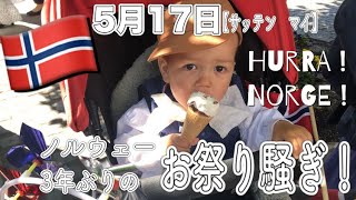 【北欧生活】ノルウェー憲法記念日2022｜義両親も初登場｜コロナ明けて3年ぶりのお祭り🇳🇴｜17.mai｜ノルウェー子育て