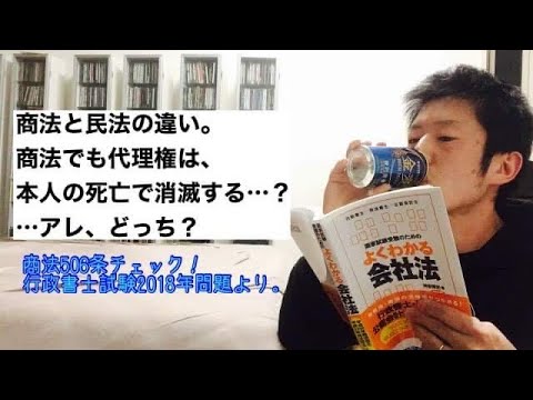 商学科 【商法506条】民法と商法の違い。商法でも代理権は、本人の死亡で消滅するやんね…？アレ、どっち？