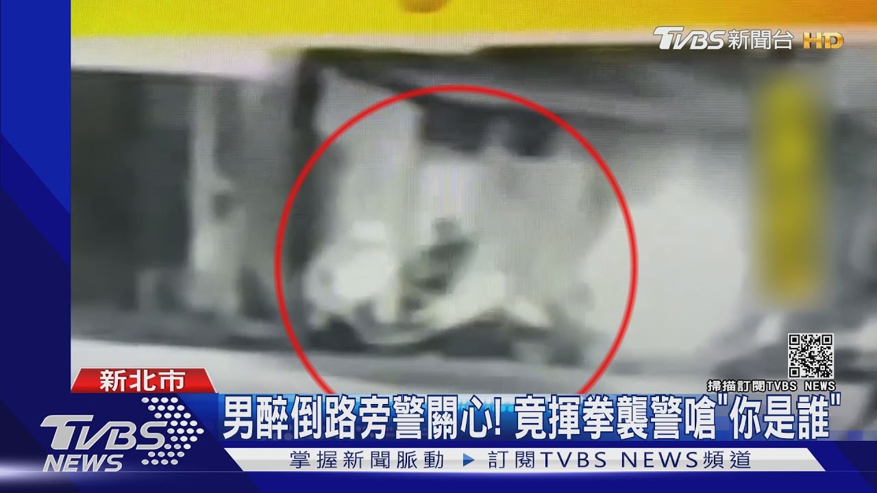 男醉倒路旁警關心！　竟揮拳襲警「你是誰」