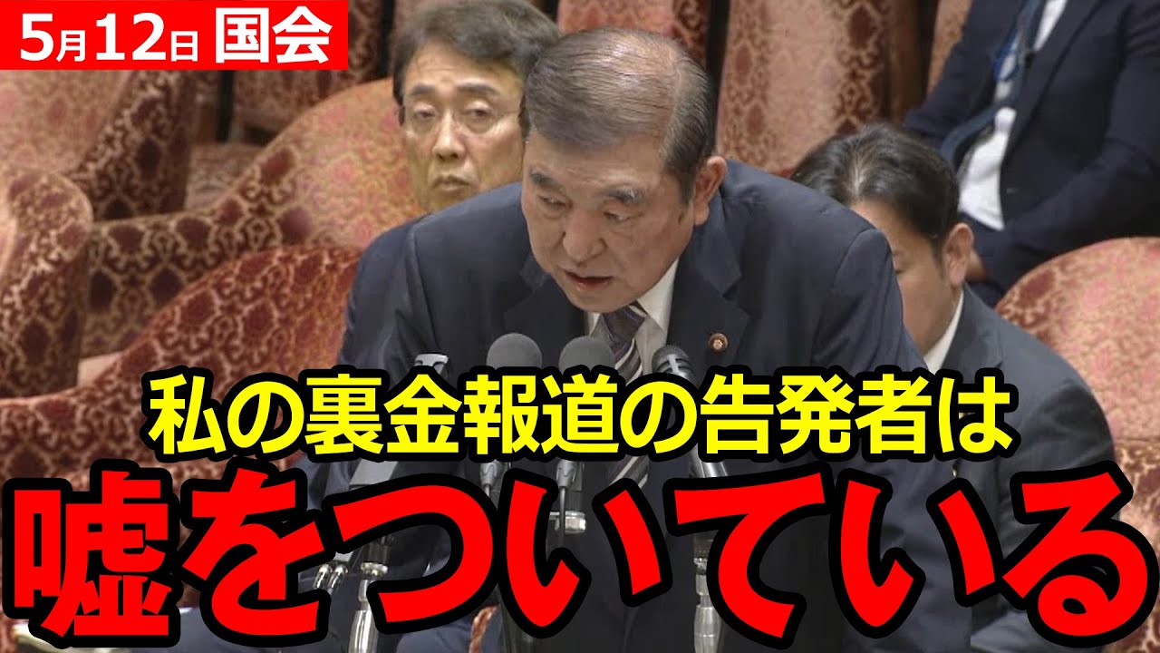【自民党 石破茂】週間文春の裏金報道の告発者は嘘をついている