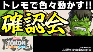 【MARVEL闘魂】祝発売！！まずはトレモとかでメインキャラ選んだりするぞ！！【MARVEL 闘魂：Fighting Souls / MARVEL Tokon: Fighting Souls】