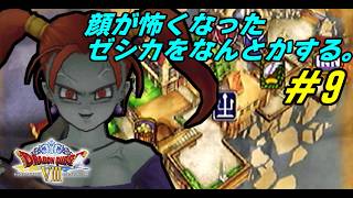 【PS2】 # 9 /急にゼシカが呪われてしまったので叩き起こす【初見プレイ】【ドラゴンクエスト8】
