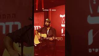 אביב אלוש | צמאה לך נפשי